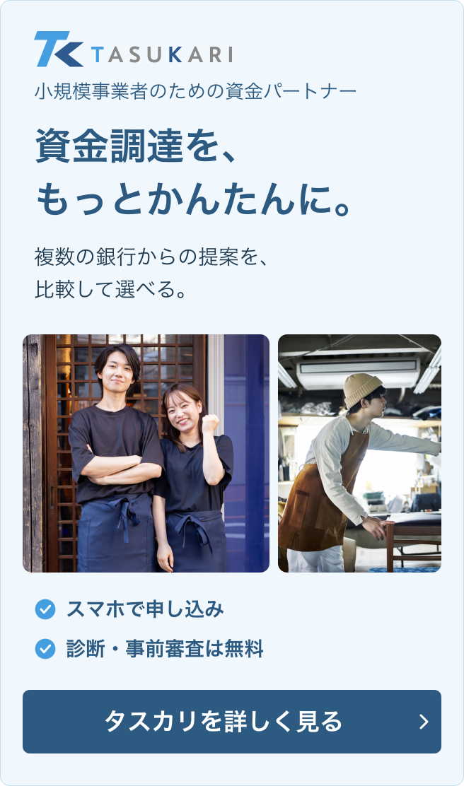 小規模事業者の資金調達を、もっとかんたんに。タスカリを詳しく見る